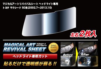 ハセプロ マジカルアートリバイバルシート ヘッドライト専用 トヨタ サクシード 50系 2002.7〜2013.10（MRSHD-T16）