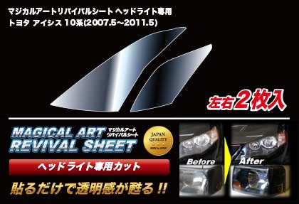 ハセプロ マジカルアートリバイバルシート ヘッドライト専用 トヨタ アイシス 10系 2007.5〜2011.5（MRSHD-T22）