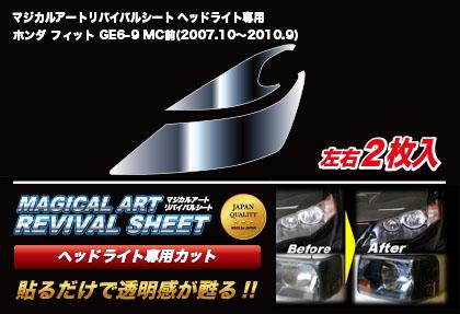 ハセプロ マジカルアートリバイバルシート ヘッドライト専用 ホンダ フィット GE6〜9 MC前 2007.10〜2010.9（MRSHD-H5） 7,286円