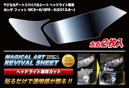 ハセプロ マジカルアートリバイバルシート ヘッドライト専用 ホンダ フィット GK3〜6/GP5・6 2013.9〜（MRSHD-H7）の通販は