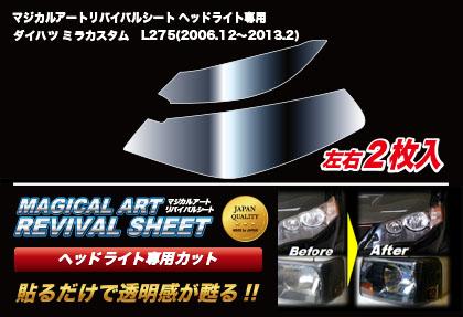 ハセプロ マジカルアートリバイバルシート ヘッドライト専用 ダイハツ ミラカスタム L275 2006.12〜2013.2（MRSHD-D4）の通販は