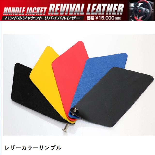 ハセプロ ハンドルカバー ハンドルジャケット リバイバルレザー バックスキンルックVer（マツダ1 TYPE)_3