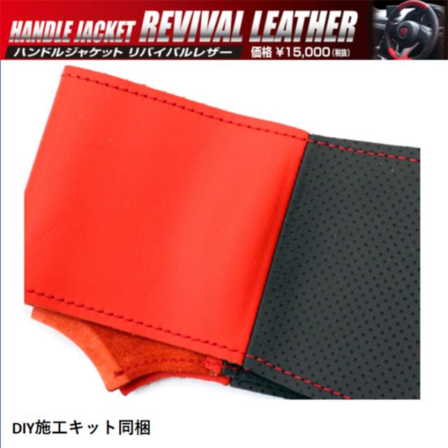 ハセプロ ハンドルカバー ハンドルジャケット リバイバルレザー 本革Ver（スバル1 TYPE)_4