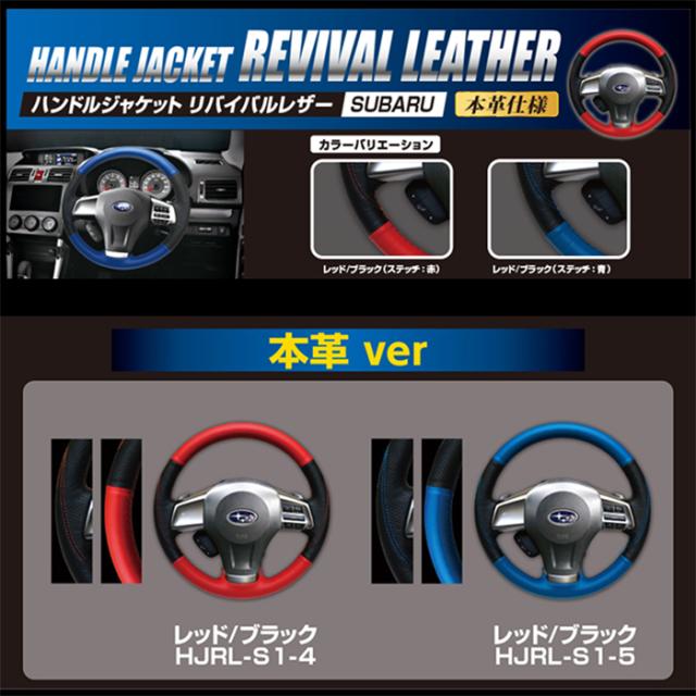 ハセプロ ハンドルカバー ハンドルジャケット リバイバルレザー 本革Ver（スバル1 TYPE)_1