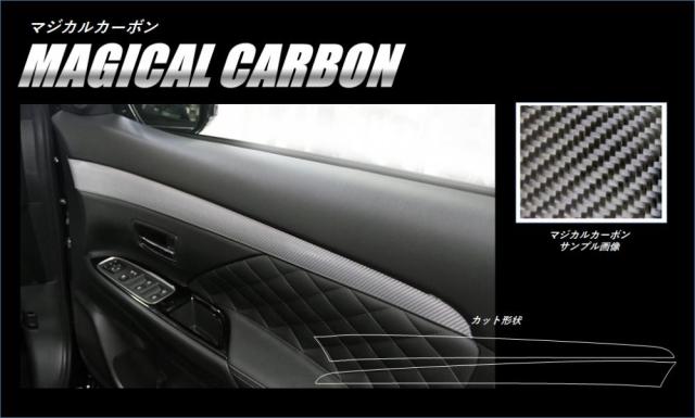 マジカルカーボン ドアトリムガーニッシュ アウトランダー PHEV GG3W(後期) H30.8〜 カーボンシート ハセプロ CDTRM-2 ハセ・プロ公式 オンラインショップ 本店 | マジカルアートシートNEO