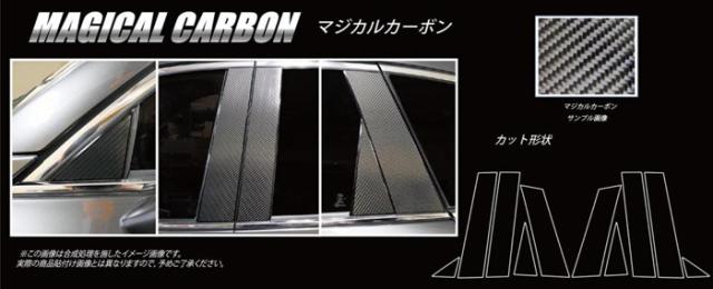 ハセプロ マジカルカーボン ピラーセット マツダ CX-8 KG2P 2017.12〜（CPMA-34）