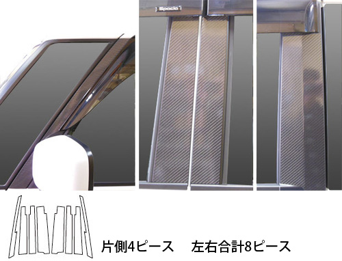 ハセプロ マジカルカーボン ピラーフルセット バイザーカットタイプ スズキ スペーシア MK32S 2013.3〜（CPSZ-VF15）