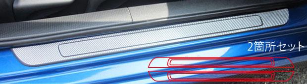 ハセプロ マジカルカーボン スカッフプレート スバル BRZ ZC6 2012.3〜2016.6（CSCPS-2）