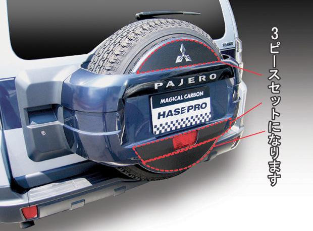 ハセプロ マジカルカーボン スペアタイヤカバーセット 三菱 パジェロ V93W/V97W 2006.10〜2008.10（CSTCM-1）の通販は 7,920円