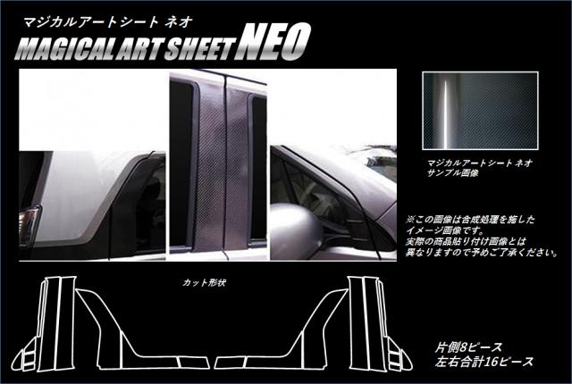 ハセプロ ≪マジカルアートシートＮＥＯ≫ ピラー フルセット N ワゴン・カスタム ＪＨ１・２ ２０１３．１１〜