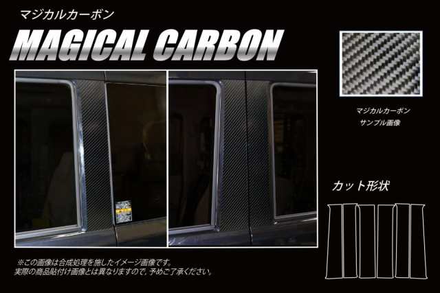 ハセプロ マジカルカーボン ピラーセット スズキ エブリィ/エブリィワゴン DA17系 2015.2〜(CPSZ-26)の通販は