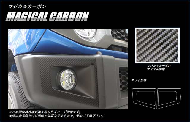 ジムニー JB64 フォグランプガーニッシュ カーボンシート ハセプロ マジカルカーボン スズキ CFRGSZ-1 の通販は