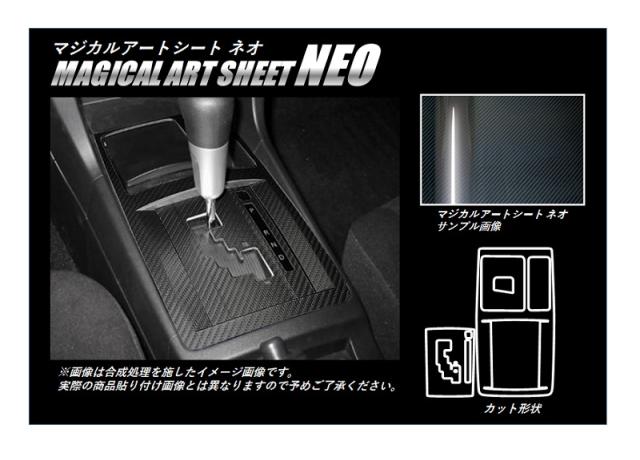 ハセプロ マジカルアートシートNEO シフトパネルセット 三菱 ギャランフォルティス/スポーツバック CY3A・4A・6A（MSN-SPM3）の通販は 5,067円