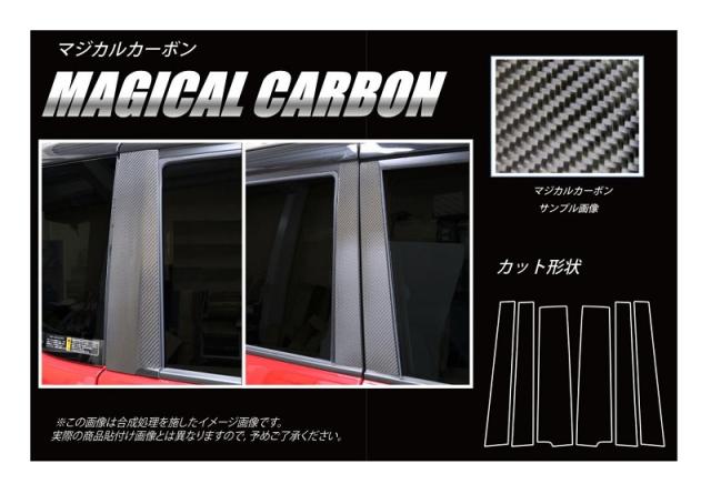 ハセプロ マジカルカーボン ピラースタンダードセット バイザーカットタイプ 三菱 ランサーエボリューションX/ギャランフォルティス（CPM-V61） ハセプロ⁄HASEPRO マジカルカーボン ピラー スタンダード