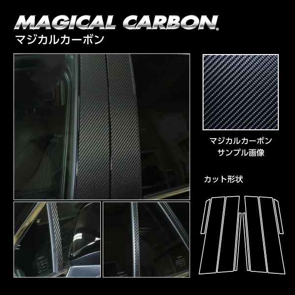 ハセプロ マジカルカーボン ピラー トヨタ ハリアー 80系 2020.6〜 ブラック（CPT-94）の通販は