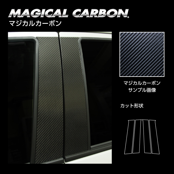 ヤリスクロス 10系 ピラー スタンダードセット カーボンシート ハセプロ マジカルカーボン トヨタ CPT-95