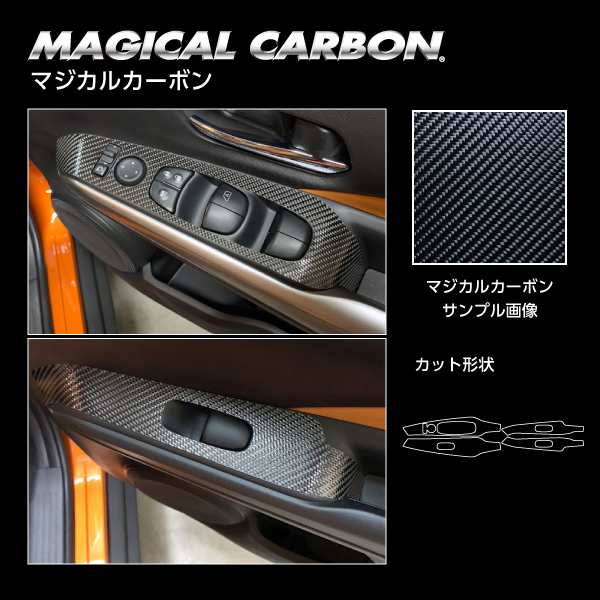 ハセプロ マジカルカーボン ドアスイッチパネル ニッサン キックス P15 2020.6〜（CDPN-22）の通販は