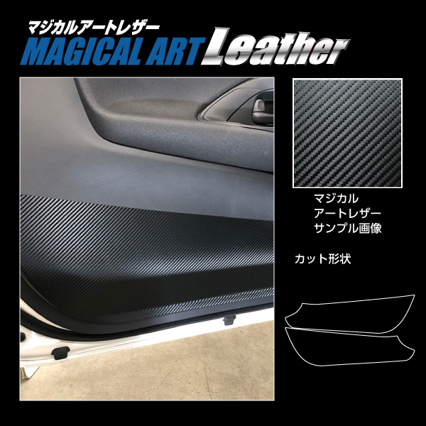 GRヤリス 10系 2020.9〜 キックガード カーボンシート ハセプロ マジカルアートレザー トヨタ （LC-IDPLT4） 10,450円