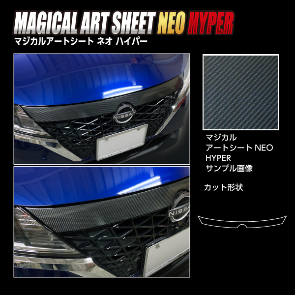 ノートe-POWER E13 フロントグリルガーニッシュ カーボン調シート ハセプロ アートシートNEOハイパー 日産 MSNH-FGGN3