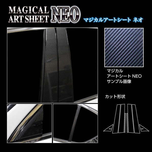 ハセプロ アートシートNEO ピラー フルセット レクサス IS 30系 2020.11〜（MSN-PL11F）