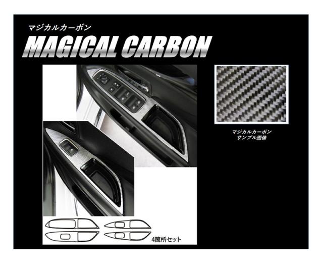 アウトランダーPHEV GG2・3W ドアスイッチパネル カーボンシート マジカルカーボン 三菱 CDPM-11