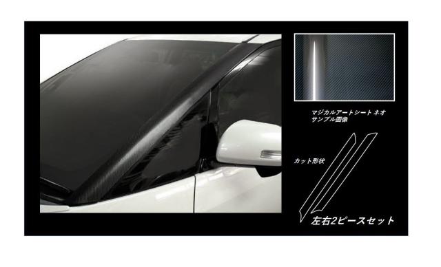 エスティマ ACR/GSR50系 Aピラー カーボン調シート マジカルアートシートNEO ハセプロ トヨタ MSN-PAT1 の通販は 11,000円