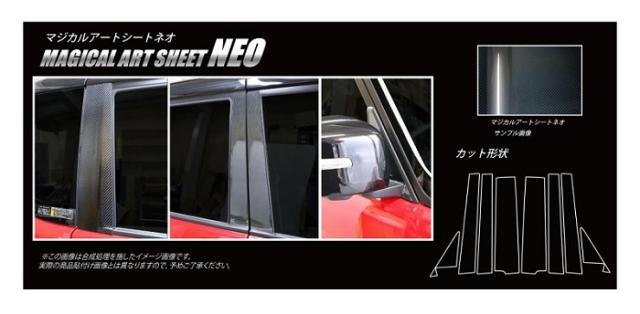 ハセプロ マジカルアートシートNEO ピラーフルセット 三菱 デリカD:2 MB46S 2017.1〜（MSN-PM71F）