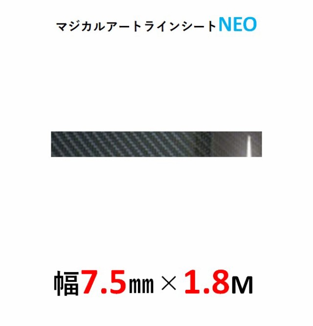 ハセプロ マジカルアート ラインシートｎｅｏ 幅7 5mm 長さ1 8m Msnls 6 の通販はau Pay マーケット ハセプロ