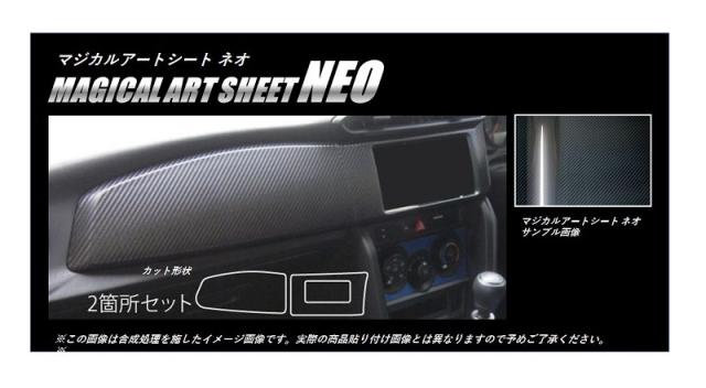 ハセプロ マジカルアートシートNEO インナーパネル 巻き込み施工タイプ スバル BRZ ZC6 2012.3〜2016.6（MSN-IPS1R）