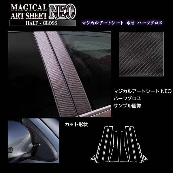 フォレスター ＳＫ系 ピラー ブラック カーボン調シート アートシートNEOハーフグロス ハセプロ スバル MSNHG-PS26