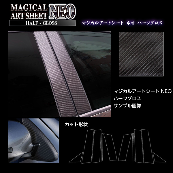 MAZDA6 ワゴン GJ系 ピラー ブラック カーボン調シート アートシートNEOハーフグロス ハセプロ マツダ MSNHG-PMA36