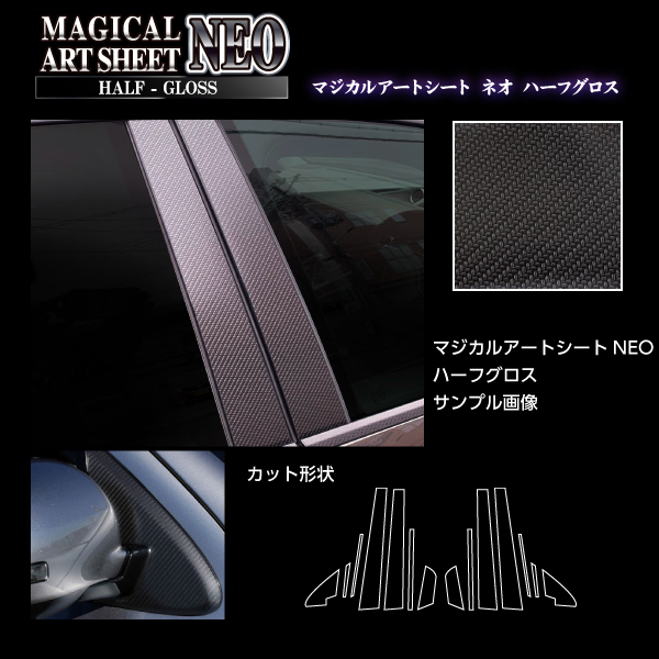 WRX S4 ピラー ノーマルカットタイプ ブラック カーボン調シート アートシートNEOハーフグロス ハセプロ スバル MSNHG-PS23