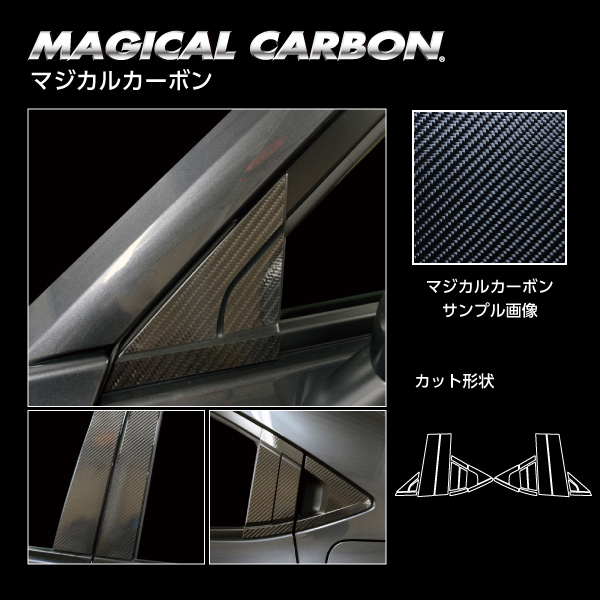 ヴェゼル RV5 e:HEV Z ピラー フルセット ノーマルカットタイプ カーボンシート ハセプロ マジカルカーボン ホンダ CPH-F74 の通販は 20,350円