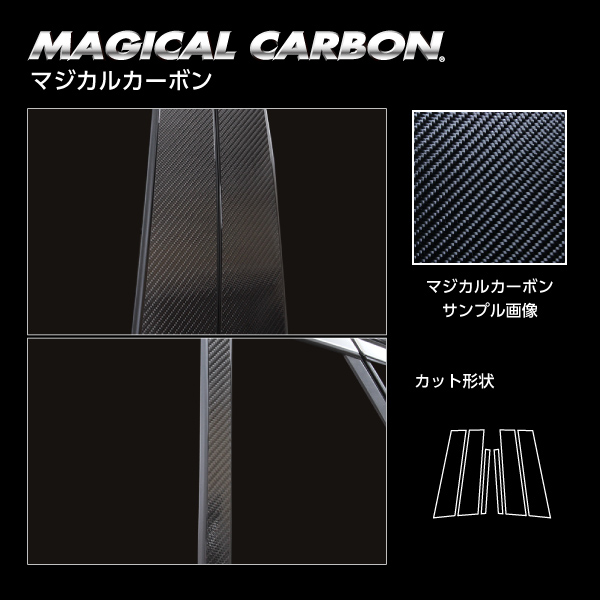 ハセプロ マジカルカーボン ピラー スタンダードセット メルセデスベンツ GLC C253 220ｄ4MATIC 2019.10〜 CMB-36の通販は 13,512円
