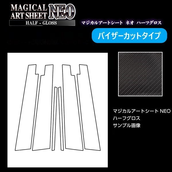 カムリ AXVH70系 ピラー バイザーカットタイプ ブラック カーボン調シート アートシートNEOハーフグロス ハセプロ トヨタ MSNHG-PT97V の通販は 9,460円