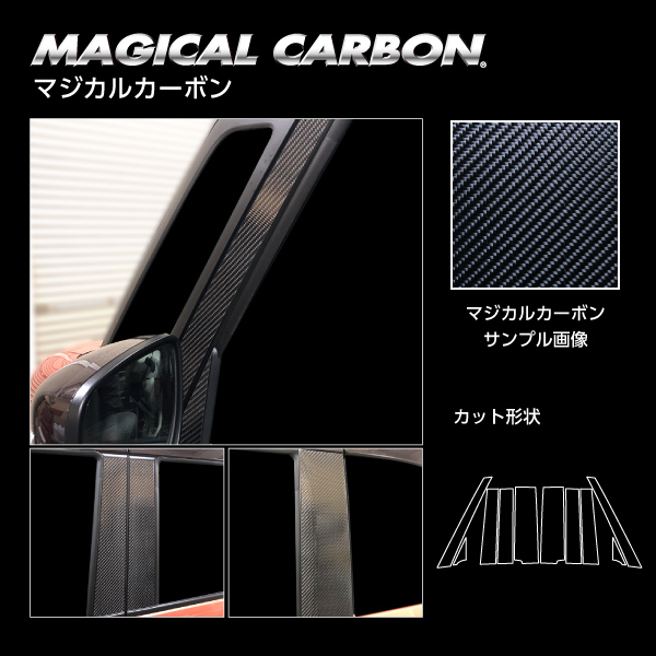 ワゴンR スマイル ハイブリッドS MX91S ピラー フルセット ノーマルカットタイプ カーボンシート マジカルカーボン ハセプロ スズキ CPSZ-F25