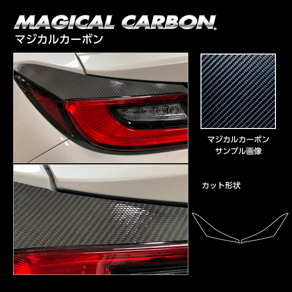 BRZ ZD8 R テールランプガーニッシュ ブラック カーボンシート マジカルカーボン ハセプロ スバル CTLS-3