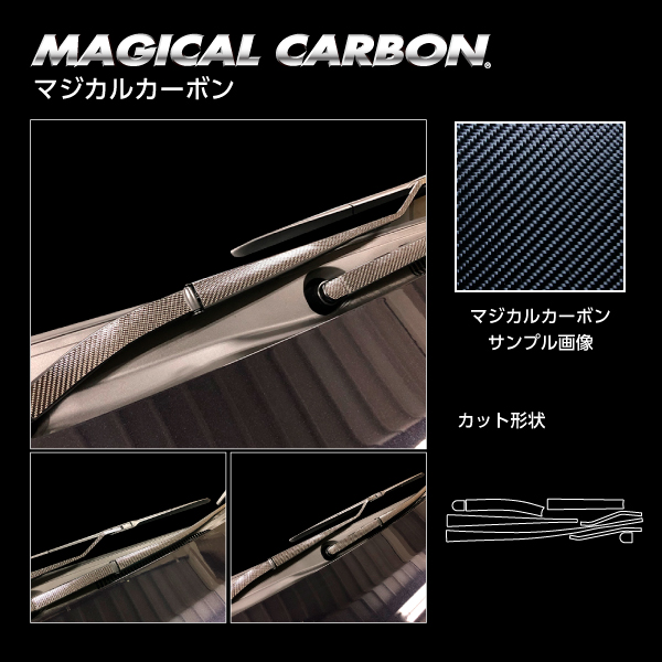ヴォクシー MZRA90W フロントワイパー ブラック カーボンシート マジカルカーボン ハセプロ トヨタ CFWAT-21 の通販は 4,805円