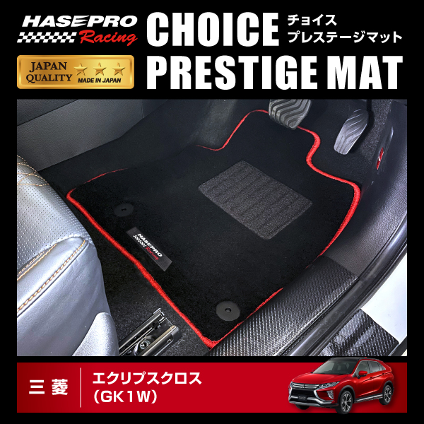 ハセプロ ハセ・プロレーシング チョイス プレステージマット エクリプスクロス GK1W HPR-CPM3 ★新色登場