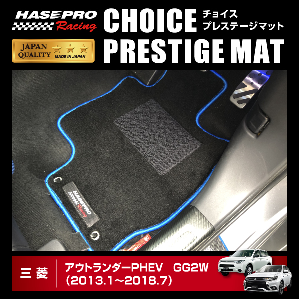 【通販限定】ハセプロ ハセ・プロレーシング チョイス プレステージマット 三菱 アウトランダーPHEV GG2W HPR-CPM16 ★新色登場の通販は