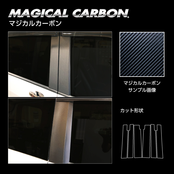 ステップワゴン/スパーダ RP1〜4 ピラースタンダードセット バイザーカットタイプ  マジカルカーボン （2015.04〜2020.05） ホンダ ハセプロ ブラック CPH-V60