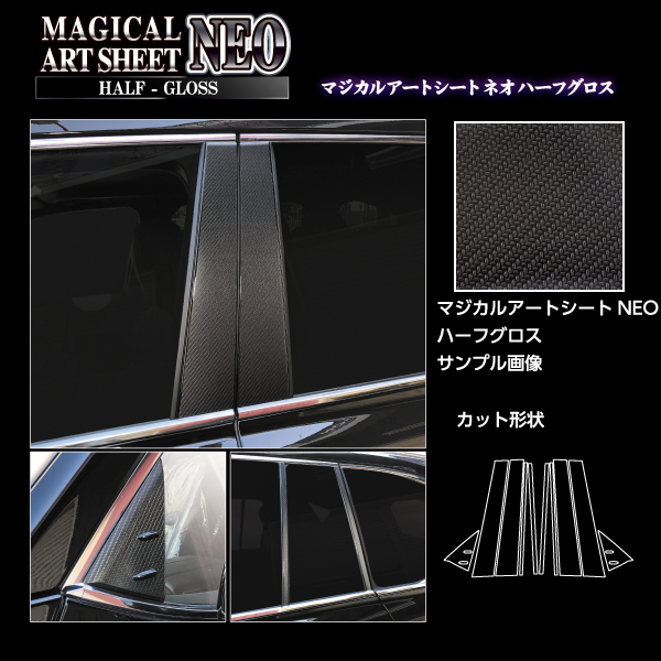 ハセプロ マジカルアートシートNEOハーフグロス ピラーフルセット ノーマルタイプ レクサス LX600 VJA310W 2022.1〜 MSNHG-PL13F_3