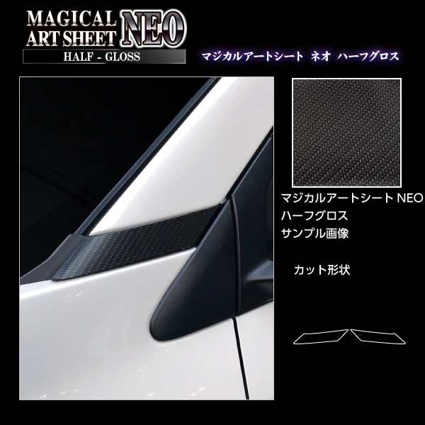 ハセプロ アートシートNEOハーフグロス Aピラーガーニッシュ 日産 サクラ X B6AW 2022.5〜 MSNHG-PAN2の通販はau PAY  マーケット - ハセプロ公式 au PAY マーケット店 | au PAY マーケット－通販サイト