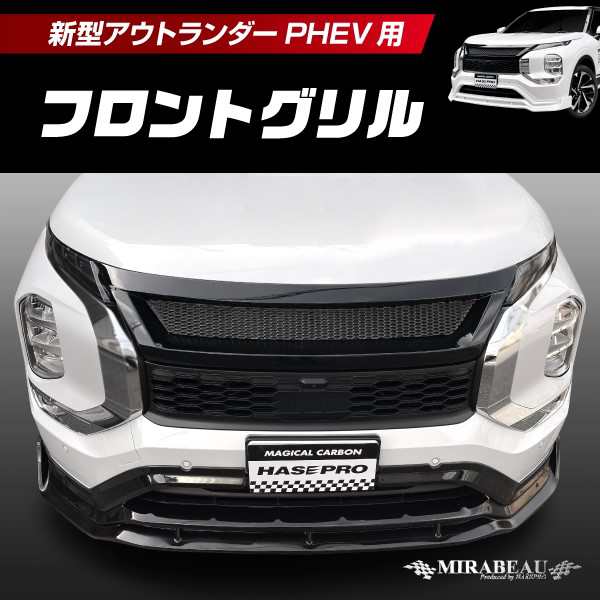 ハセプロ 三菱 新型アウトランダーPHEV GN0W フロントグリル【送料無料】MM-FG04の通販はau PAY マーケット - ハセプロ公式 au  PAY マーケット店 | au PAY マーケット－通販サイト