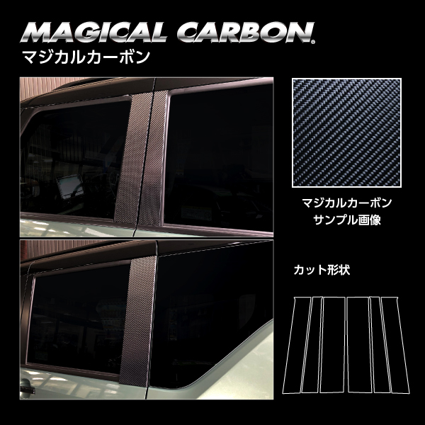デリカミニ ek差し交わす空白文字 B30A系 ピラー 標準尺度仕かける 炭素居敷き ハセプロ マジカルカーボン 三菱 CPM-40