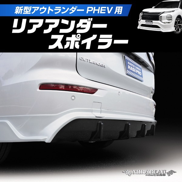 ハセプロ 三菱 新型アウトランダーPHEV GN0W リアアンダースポイラー【送料無料】MM-RU02_1