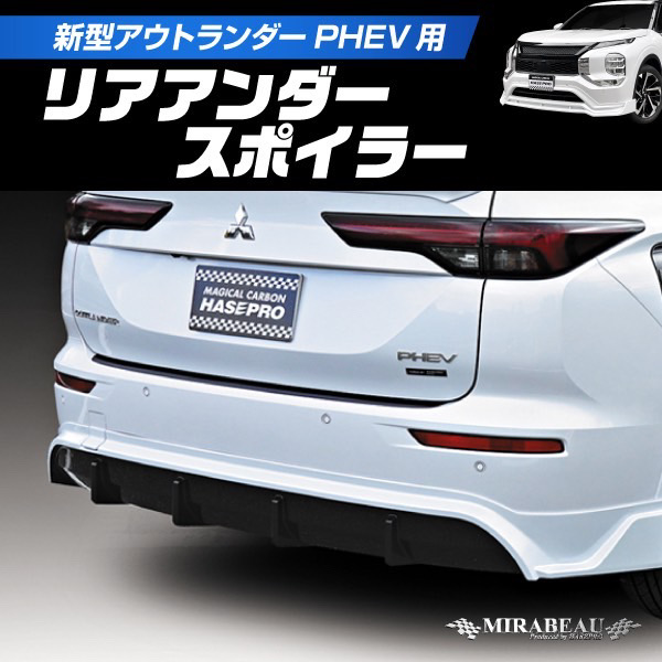 ハセプロ 三菱 新型アウトランダーPHEV GN0W リアアンダースポイラー【送料無料】MM-RU02_2
