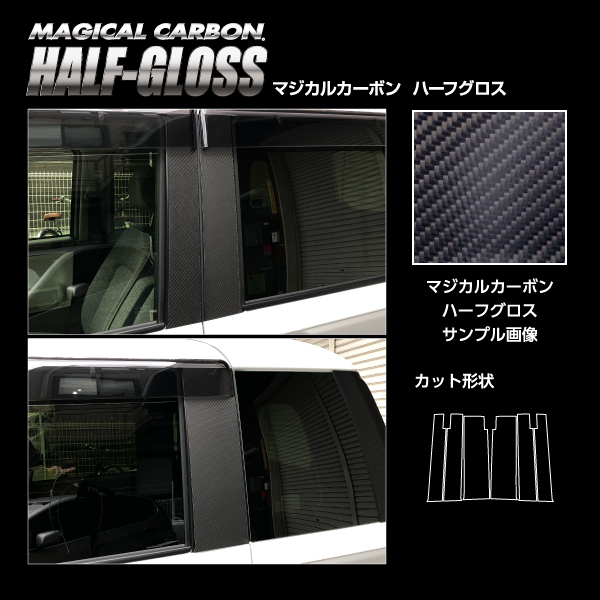 ハセプロ マジカルカーボンハーフグロス ピラースタンダードセット バイザーカットタイプ ダイハツ ムーヴキャンバス ストライプスG LA850S 2022.7〜 CHGPD-V18_2