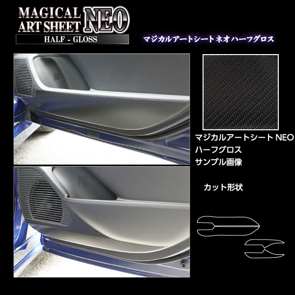 新型 プリウス 60系 ドア キックガード 内装 キック 傷防止 汚れ 保護 マジカルアートシートNEOハーフグロス トヨタ ハセプロ MSNHG-KGT14_2