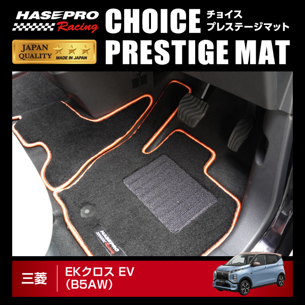ハセプロ ハセ・プロレーシング チョイス プレステージマット 三菱 ekクロスEV B5AW（リアヒーター無/センターコンソール部有） HPR-CPM22の通販は 18,326円
